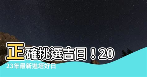 進塔吉日2023|農民曆進塔指南：這些日子最吉祥